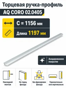 Ручка AQ CORO C=1156 алюминий