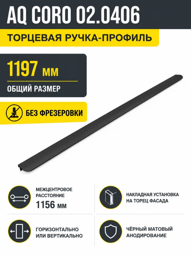 Ручка AQ CORO C=1156 черный матовый