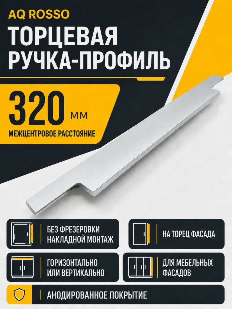 Ручка AQ ROSSO С=320 алюминий
