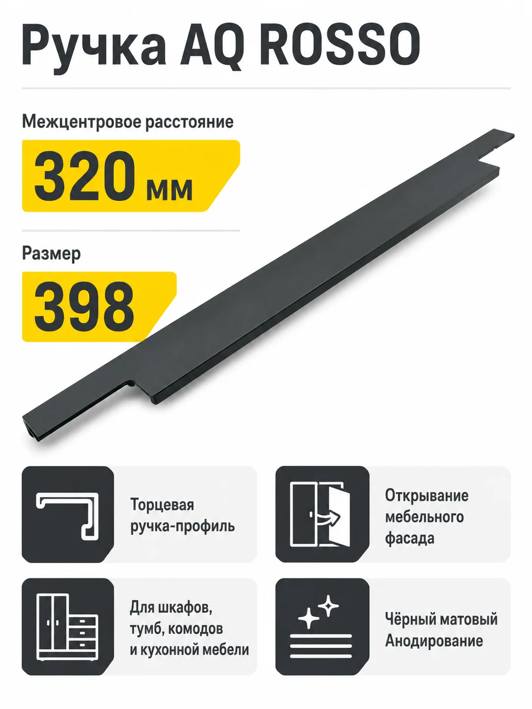Ручка AQ ROSSO С=320 черный матовый