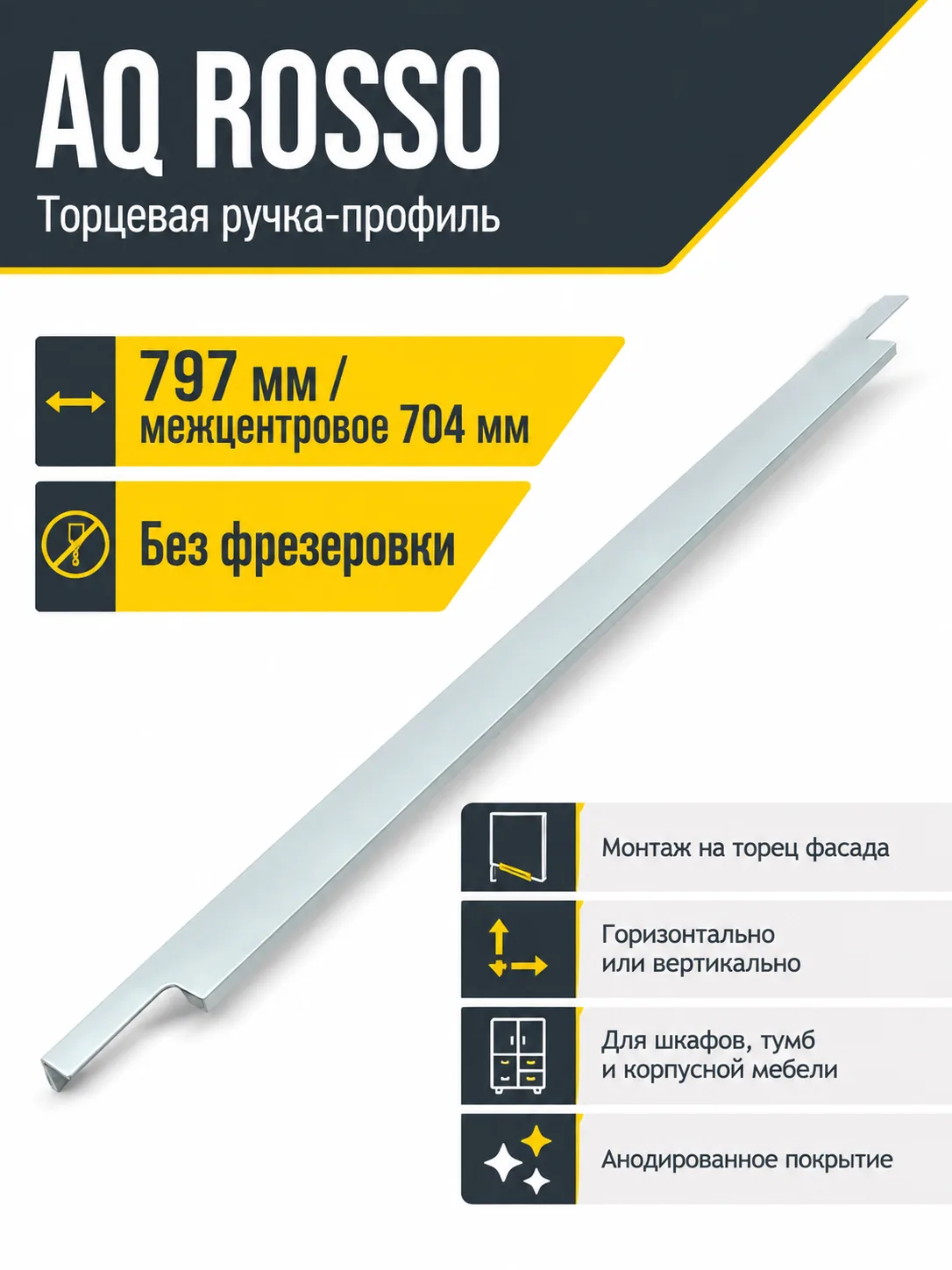 Ручка AQ ROSSO С=704 алюминий