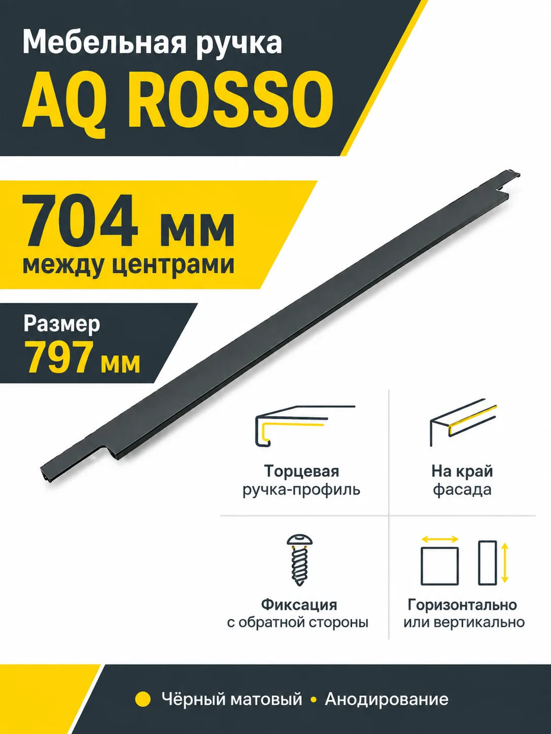 Ручка AQ ROSSO С=704 черный матовый
