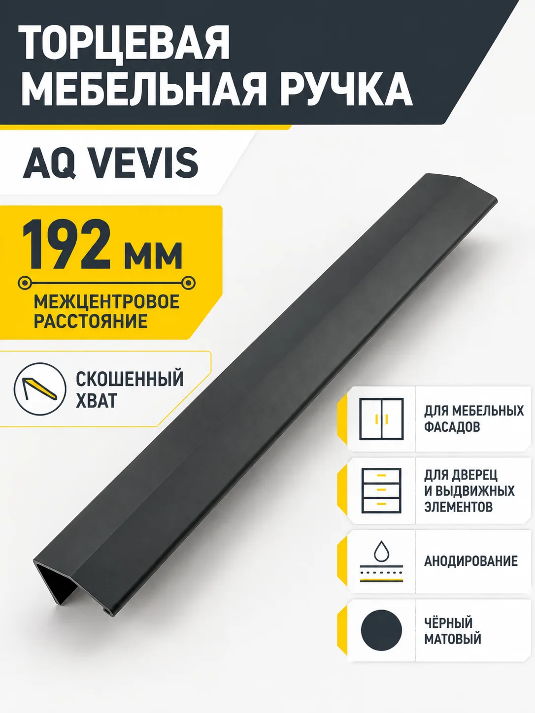 Ручка AQ VEVIS С=192 черный матовый