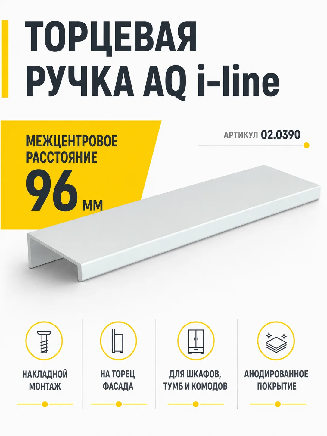 Ручка AQ i-line С=96 L=150 алюминий