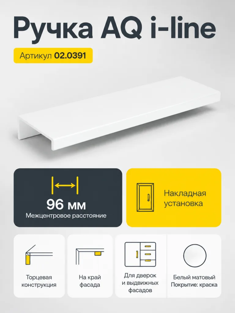 Ручка AQ i-line С=96 L=150 белый матовый