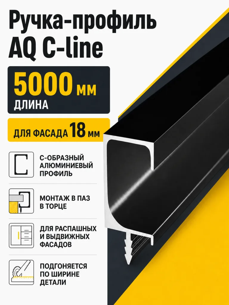Ручка-профиль торцевая AQ С-line 5000 мм черный
