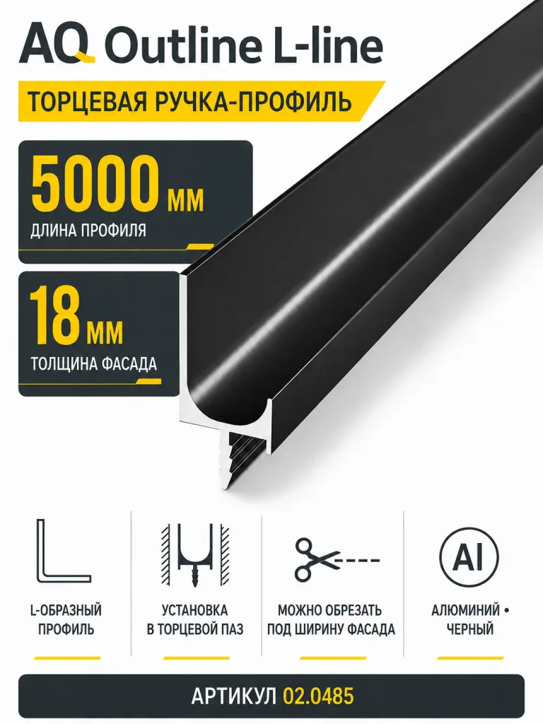 Ручка-профиль торцевая AQ L-line 5000 мм черный