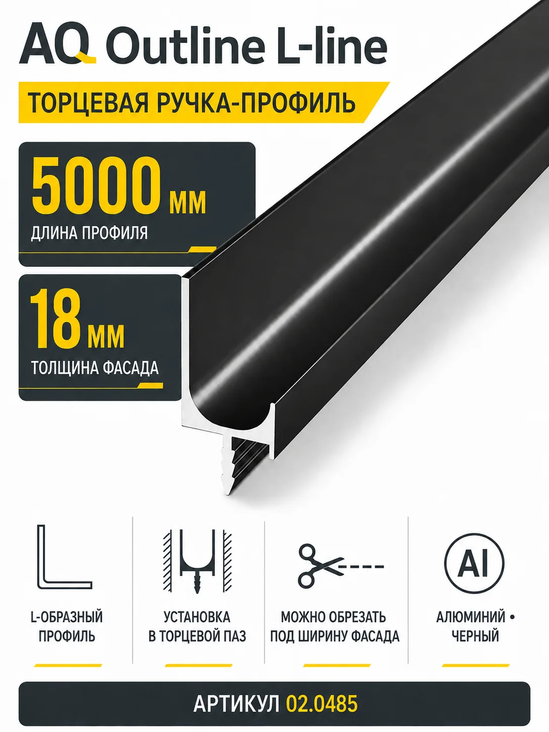 Ручка-профиль торцевая AQ L-line 5000 мм черный