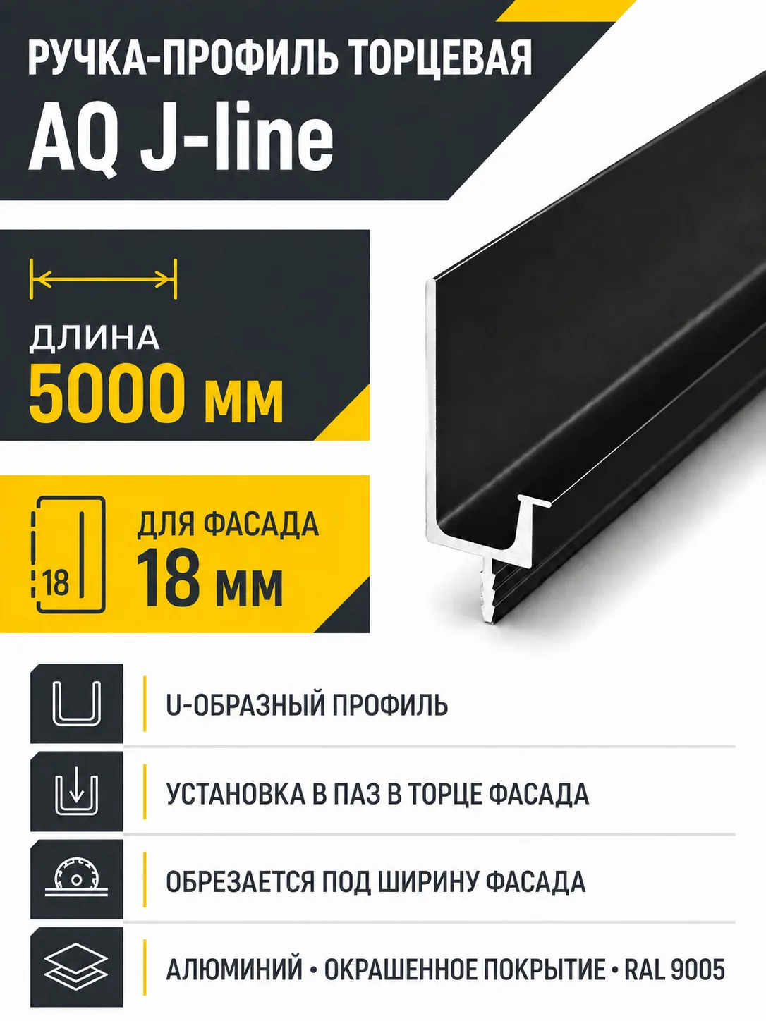Ручка-профиль торцевая AQ J-line (ДСП+стекло) 5000 мм черный