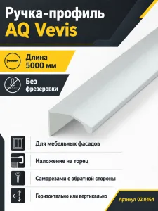 Ручка-профиль AQ Vevis 5000 мм алюминий