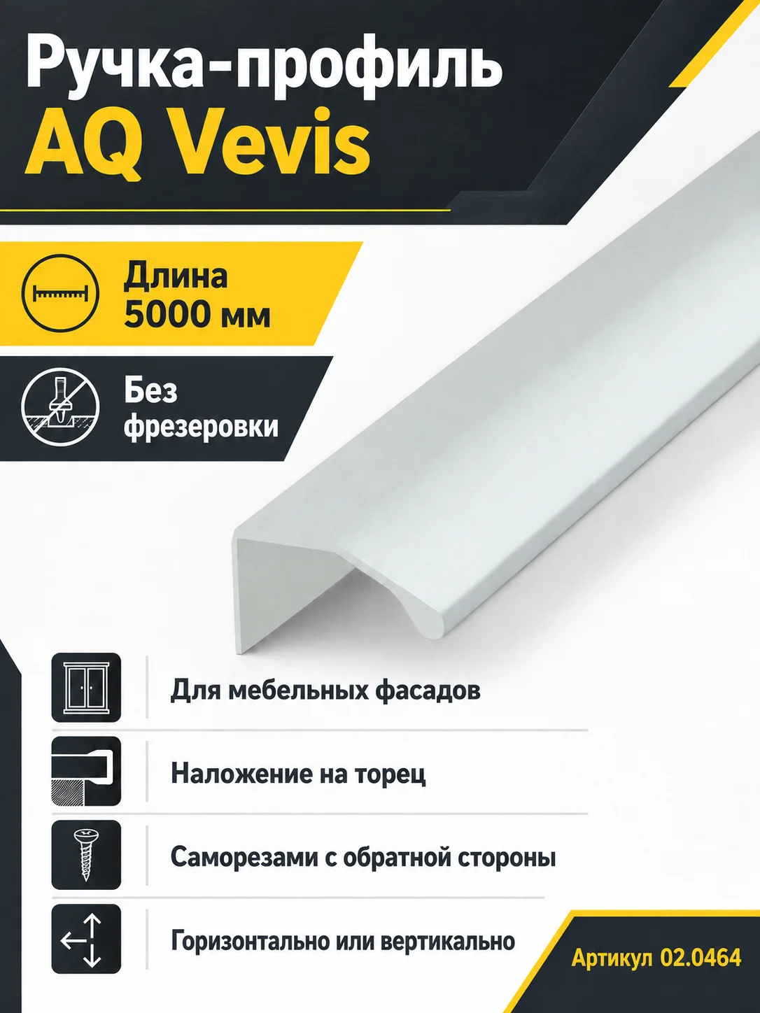 Ручка-профиль AQ Vevis 5000 мм алюминий