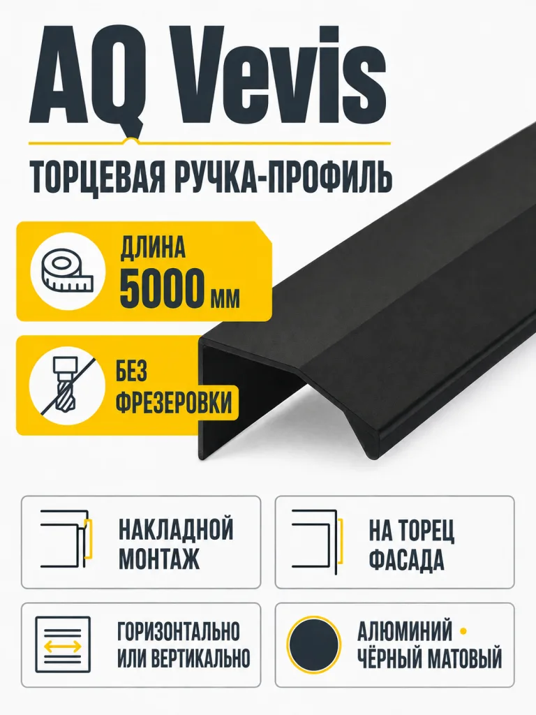 Ручка-профиль AQ Vevis 5000 мм чёрный матовый