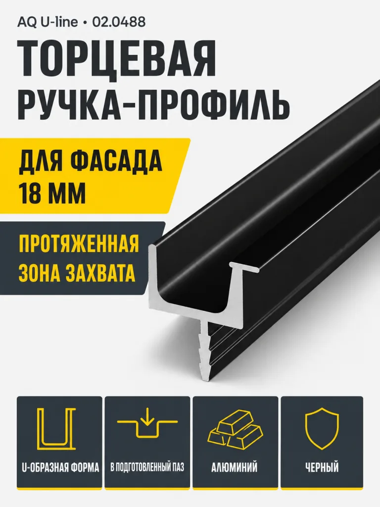 Ручка-профиль торцевая AQ U-line (ДСП+стекло) 4000 мм черный
