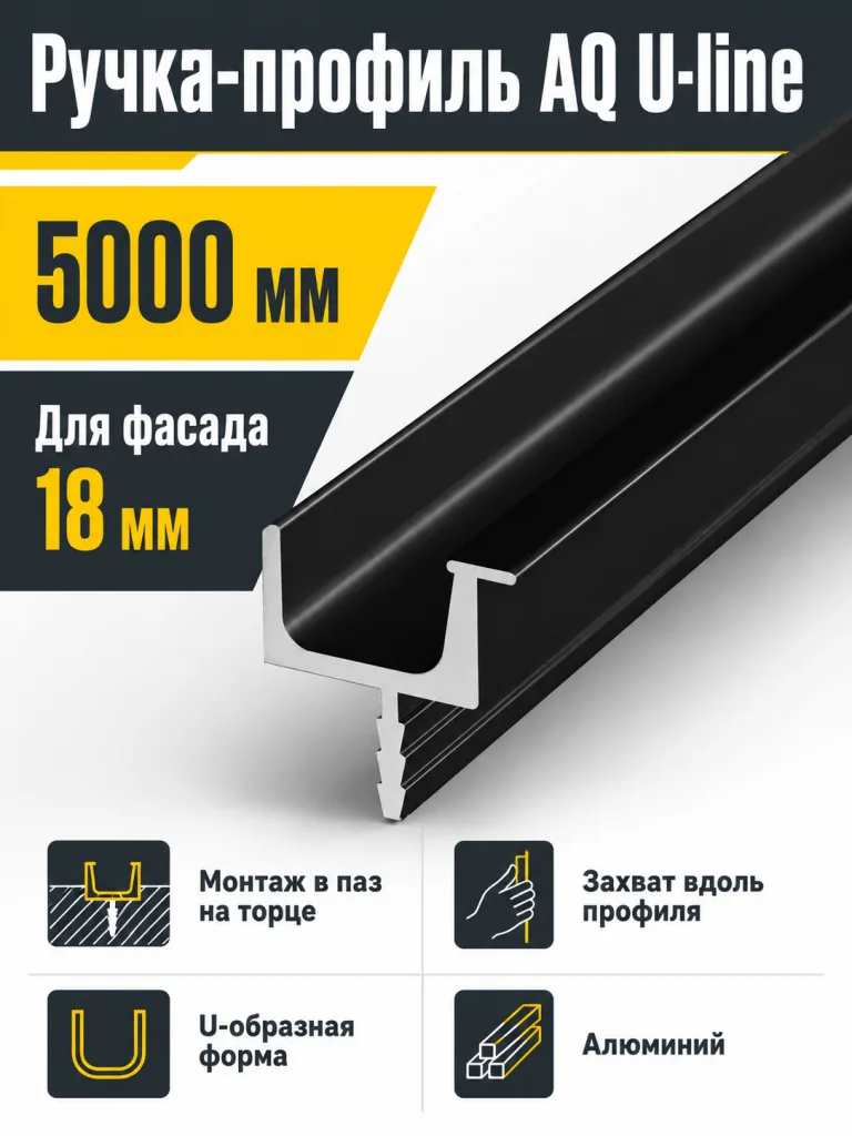 Ручка-профиль торцевая AQ U-line (ДСП+стекло) 5000 мм черный