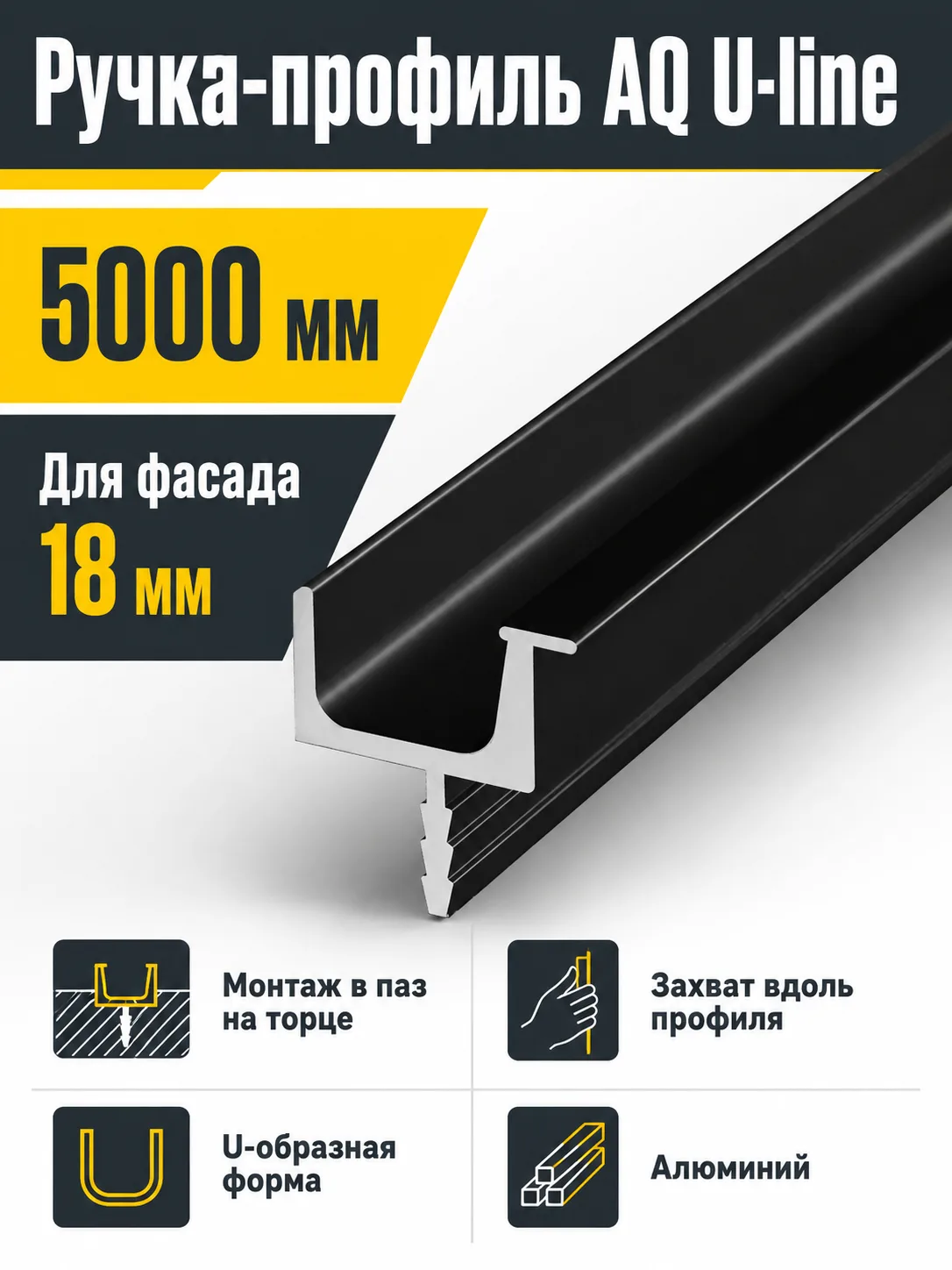 Ручка-профиль торцевая AQ U-line (ДСП+стекло) 5000 мм черный