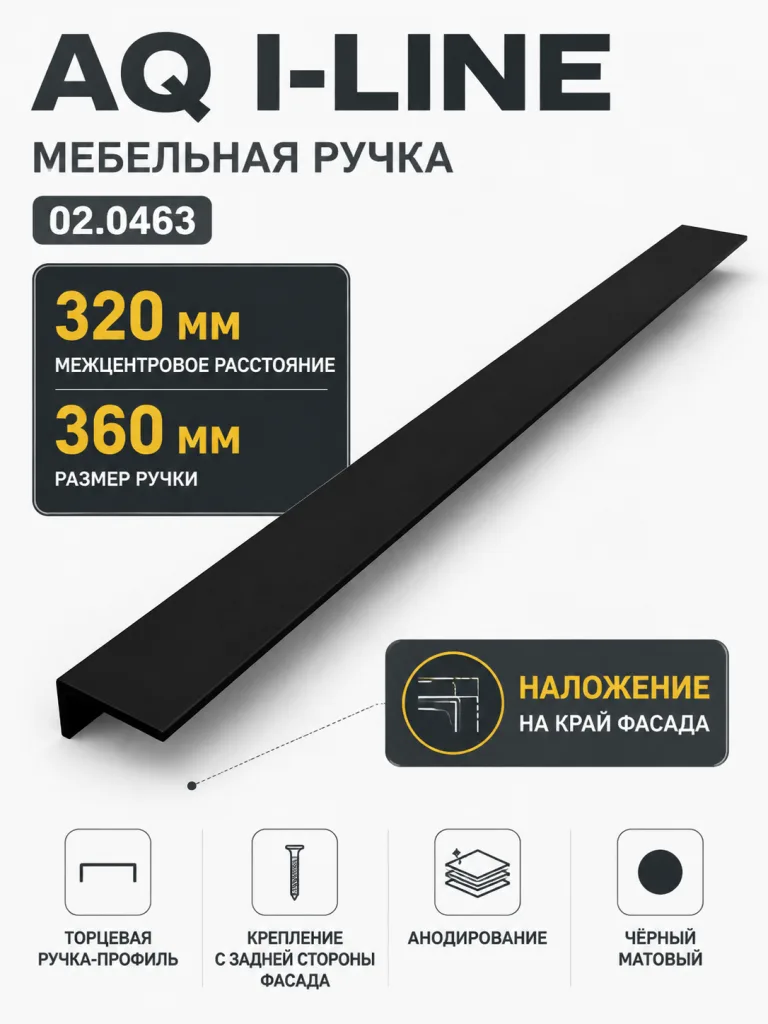 Ручка AQ i-line С=320 черный матовый