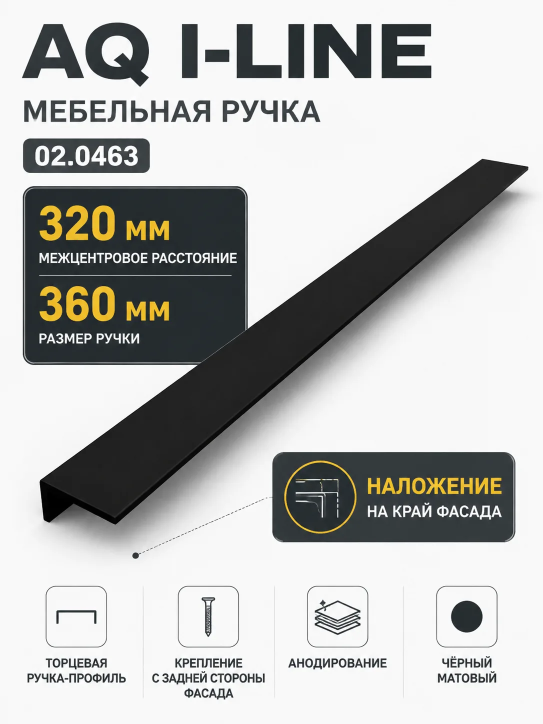 Ручка AQ i-line С=320 черный матовый