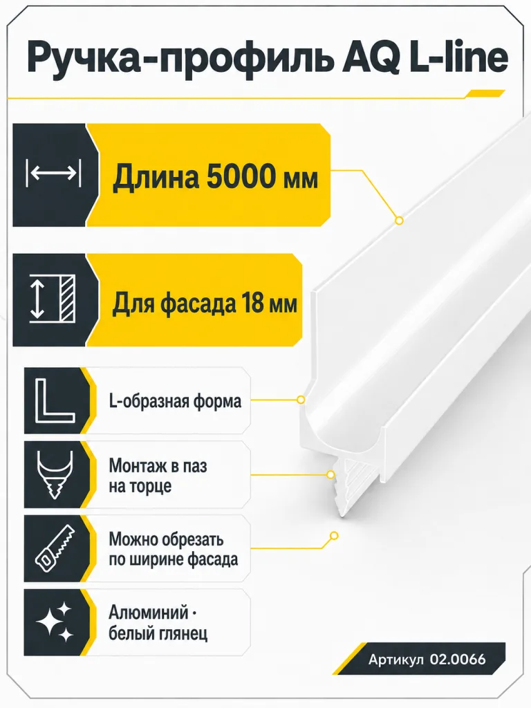 Ручка-профиль торцевая AQ L-line 5000 мм белый глянец