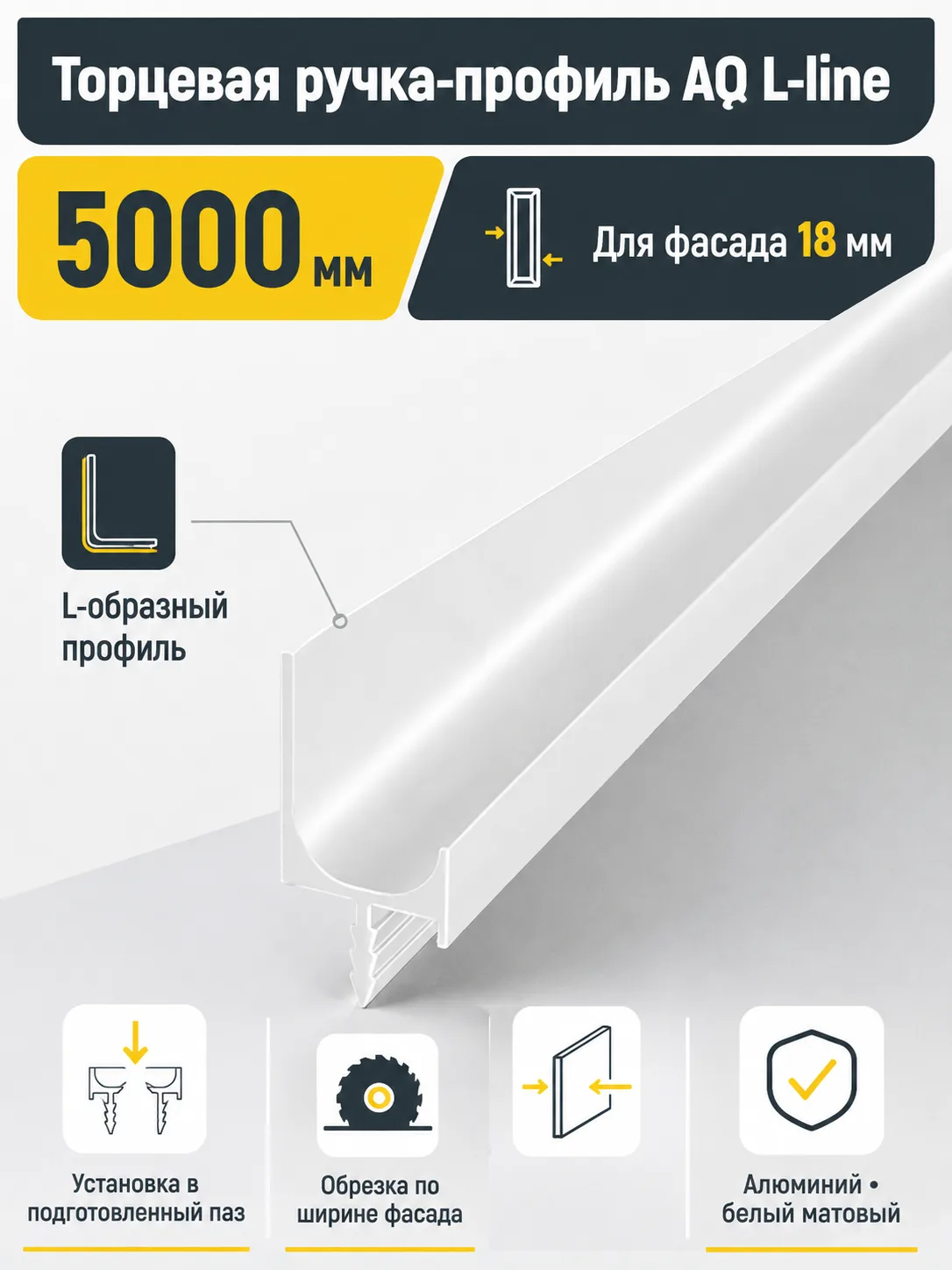 Ручка-профиль торцевая AQ L-line 5000 мм белый матовый