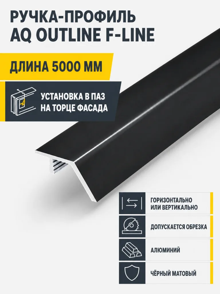 Ручка-профиль торцевая AQ F-line 5000 мм черный матовый