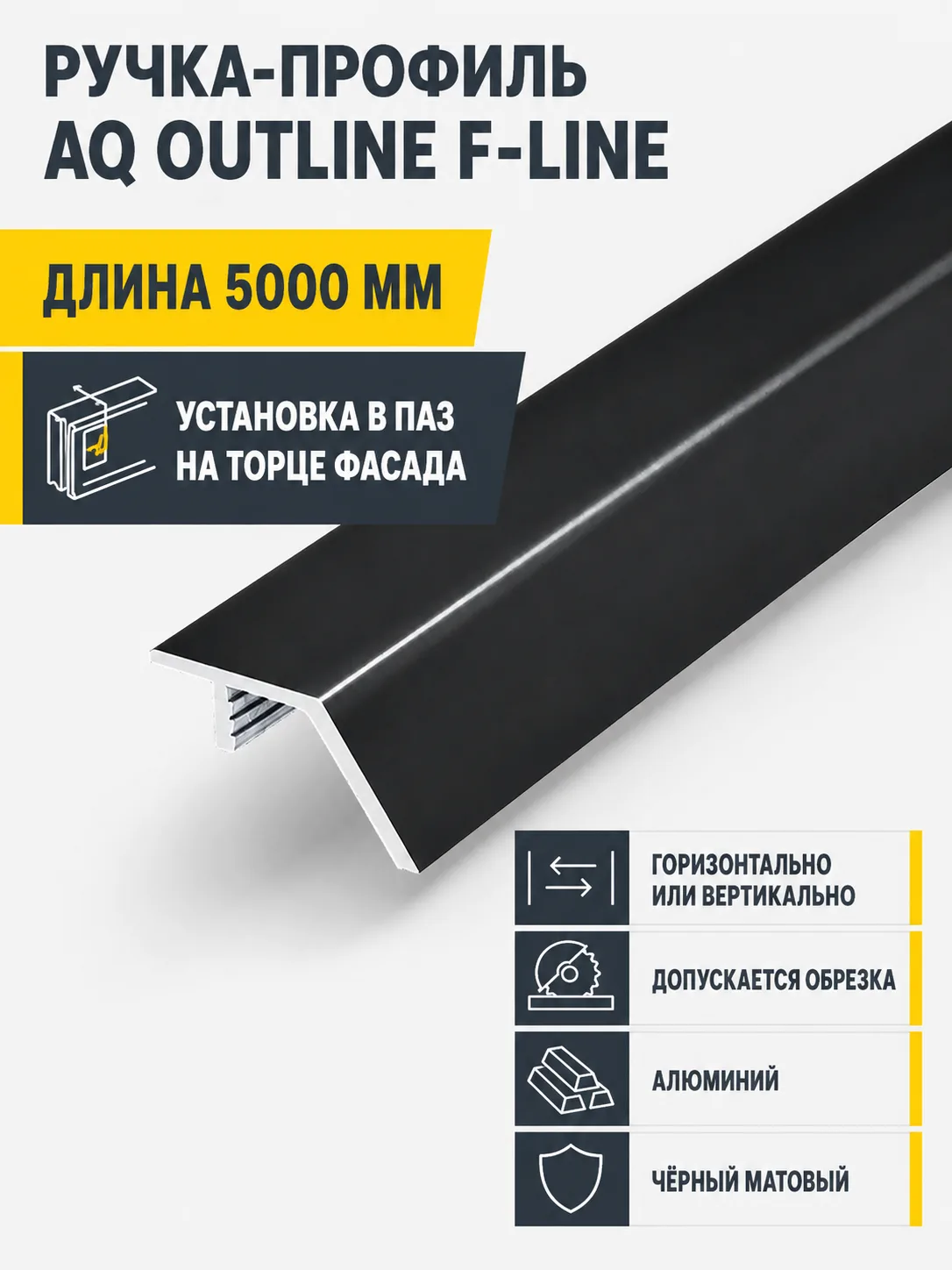 Ручка-профиль торцевая AQ F-line 5000 мм черный матовый