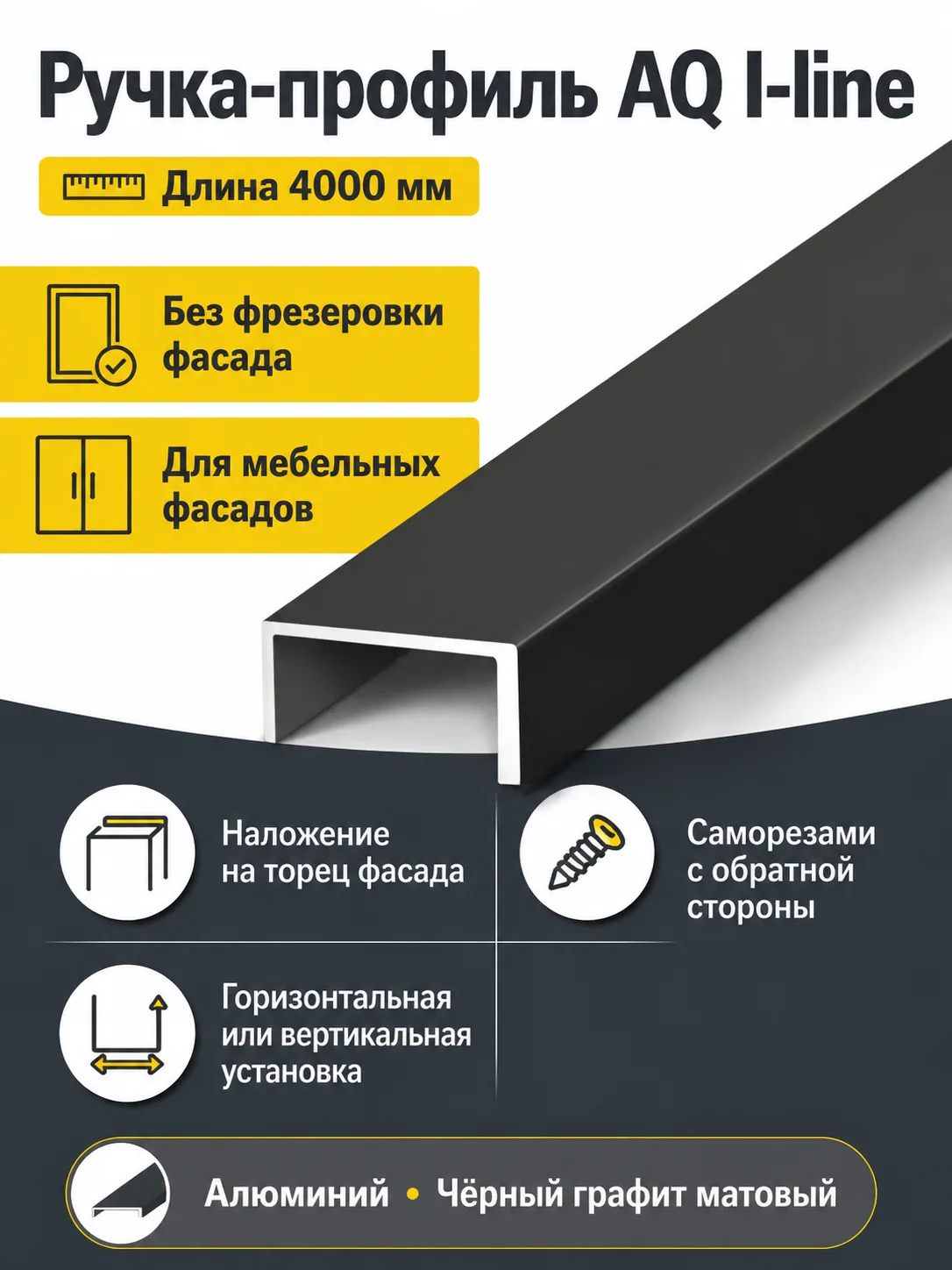 Ручка-профиль AQ i-line 4000 мм черный графит матовый