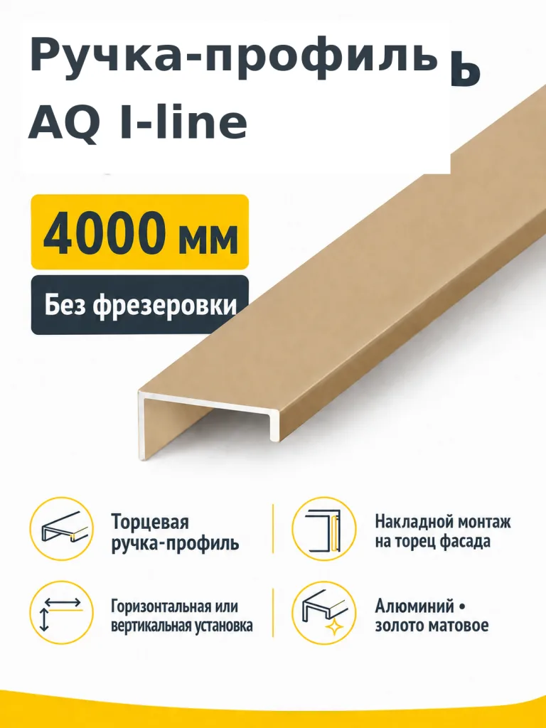 Ручка-профиль AQ i-line 4000 мм золото матовое
