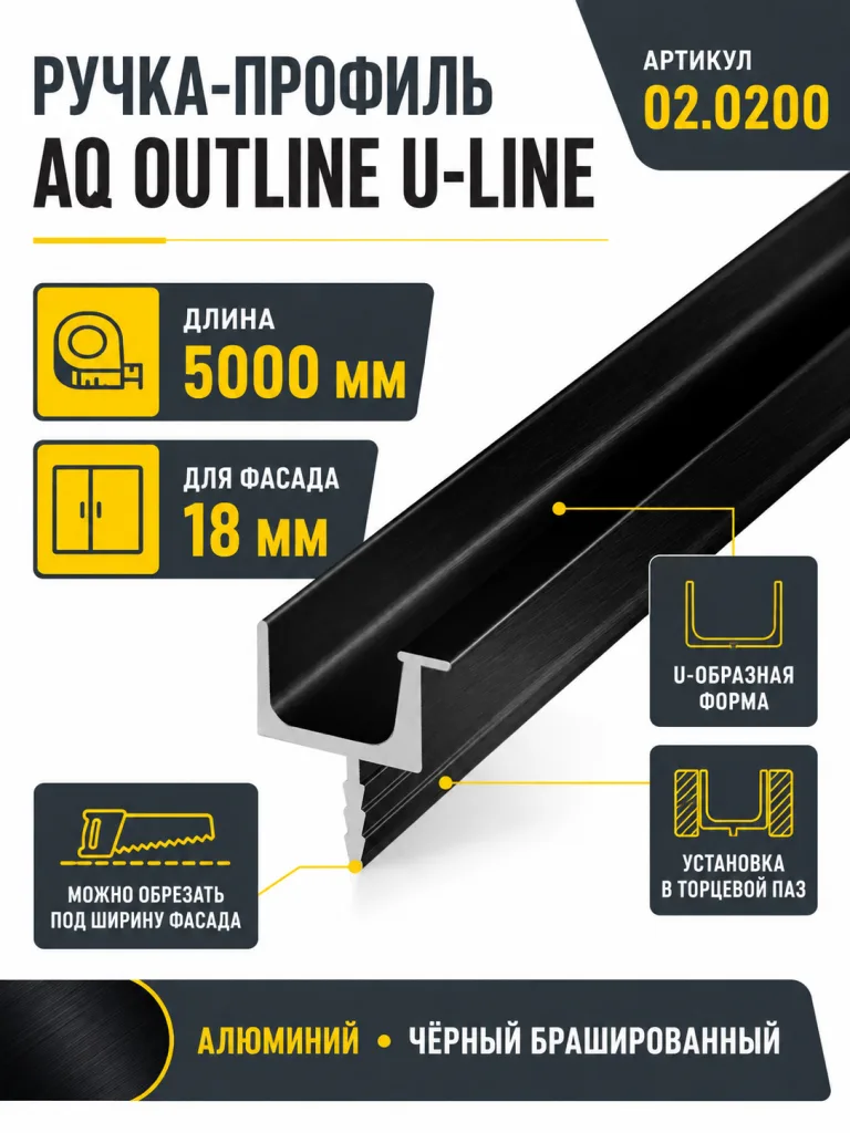 Ручка-профиль торцевая AQ U-line (ДСП+стекло) 5000 мм черный брашированный