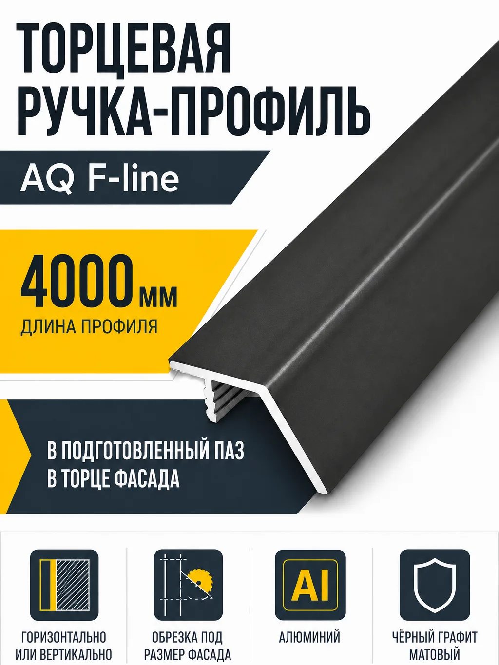 Ручка-профиль торцевая AQ F-line 4000 мм черный графит матовый
