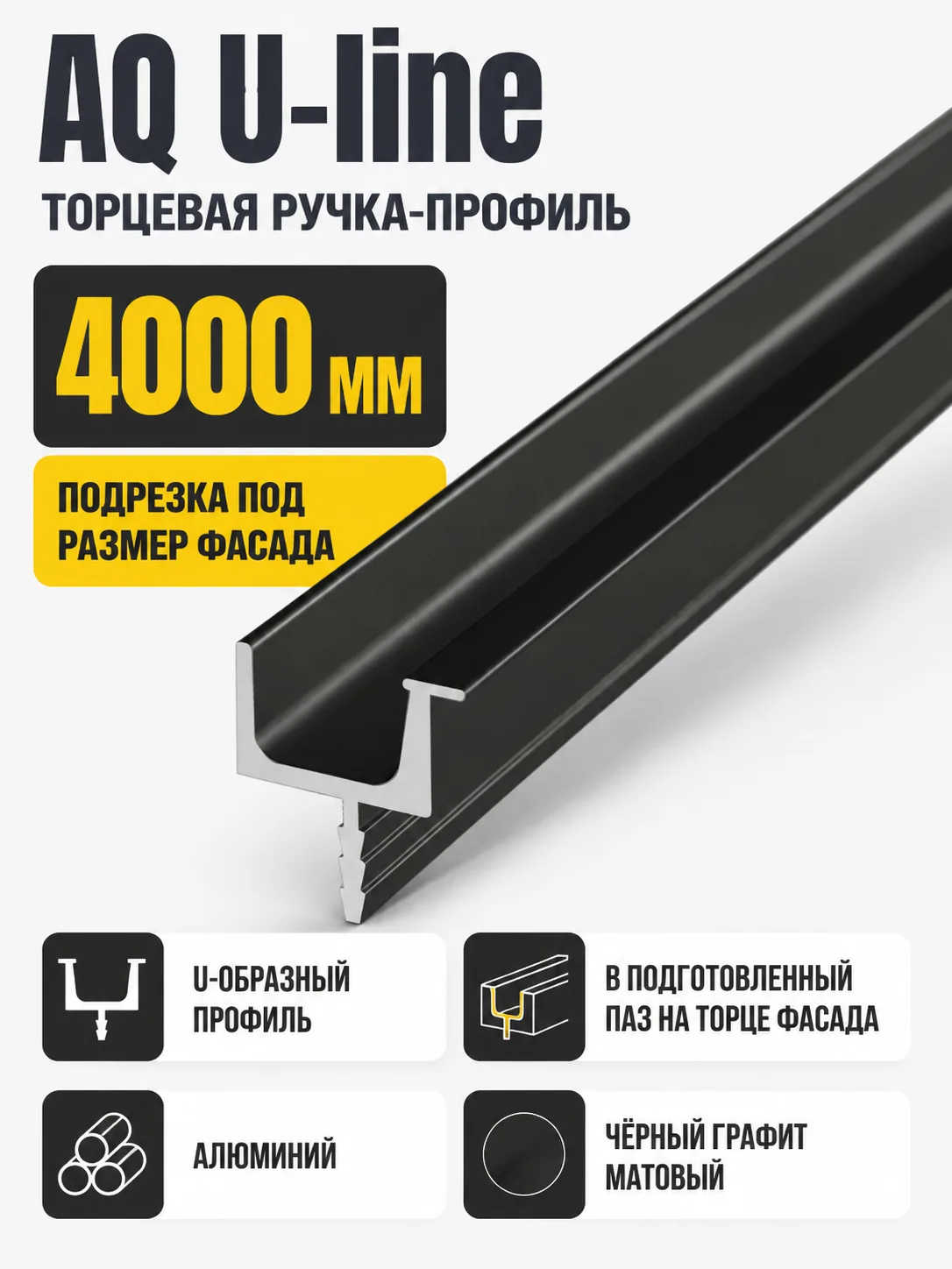 Ручка-профиль торцевая AQ U-line (ДСП+стекло) 4000 мм черный графит матовый