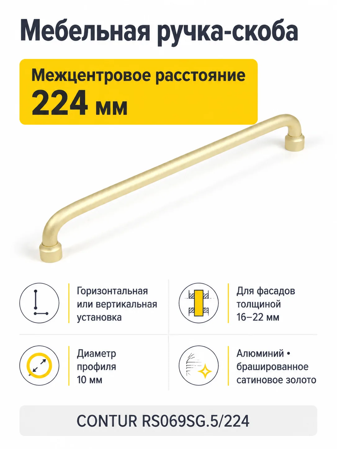 Мебельная ручка CONTUR RS069SG.5/224