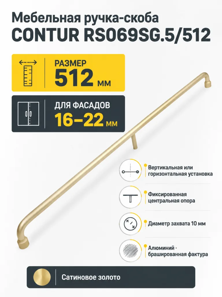 Мебельная ручка CONTUR RS069SG.5/512