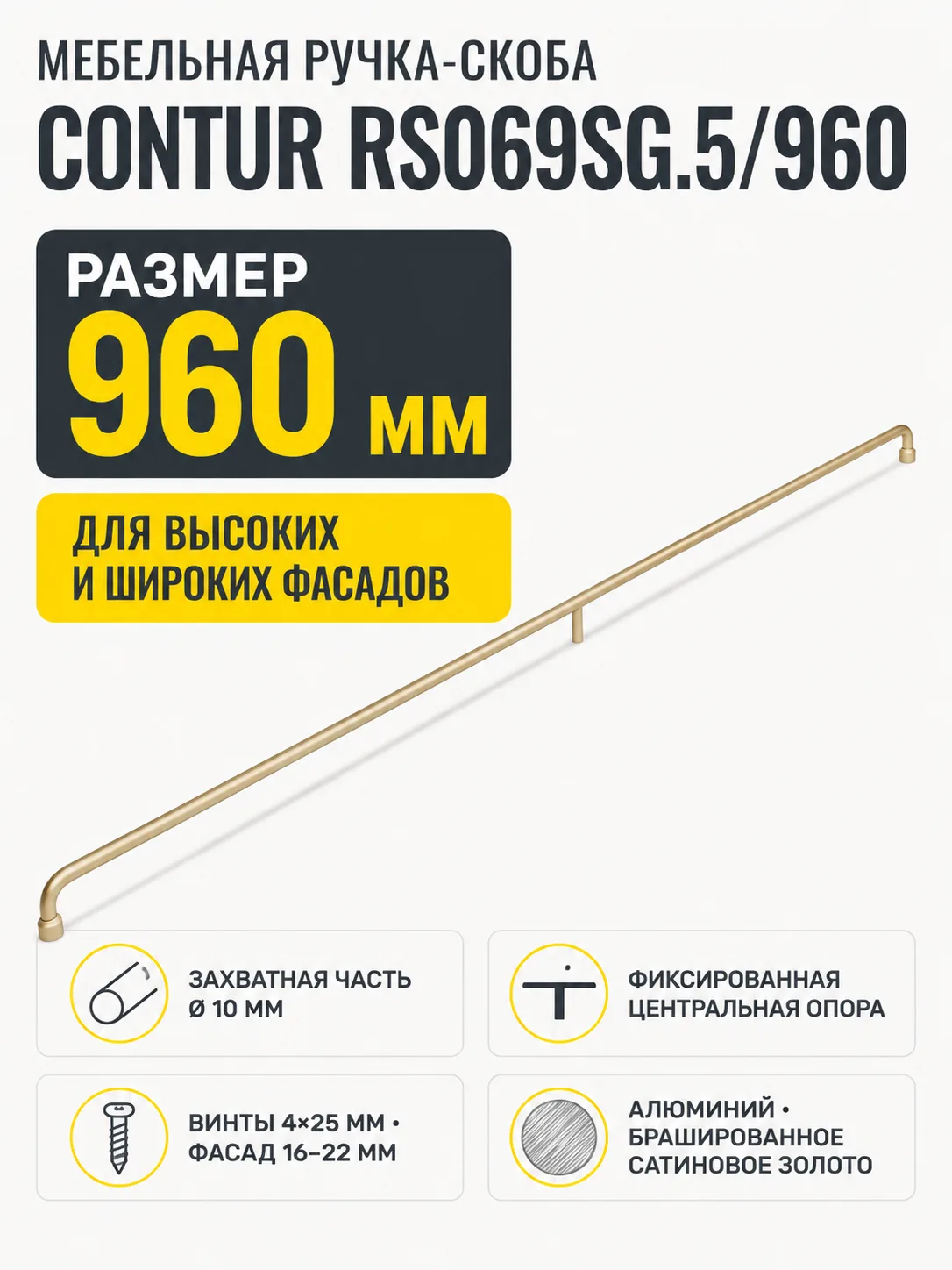 Мебельная ручка CONTUR RS069SG.5/960