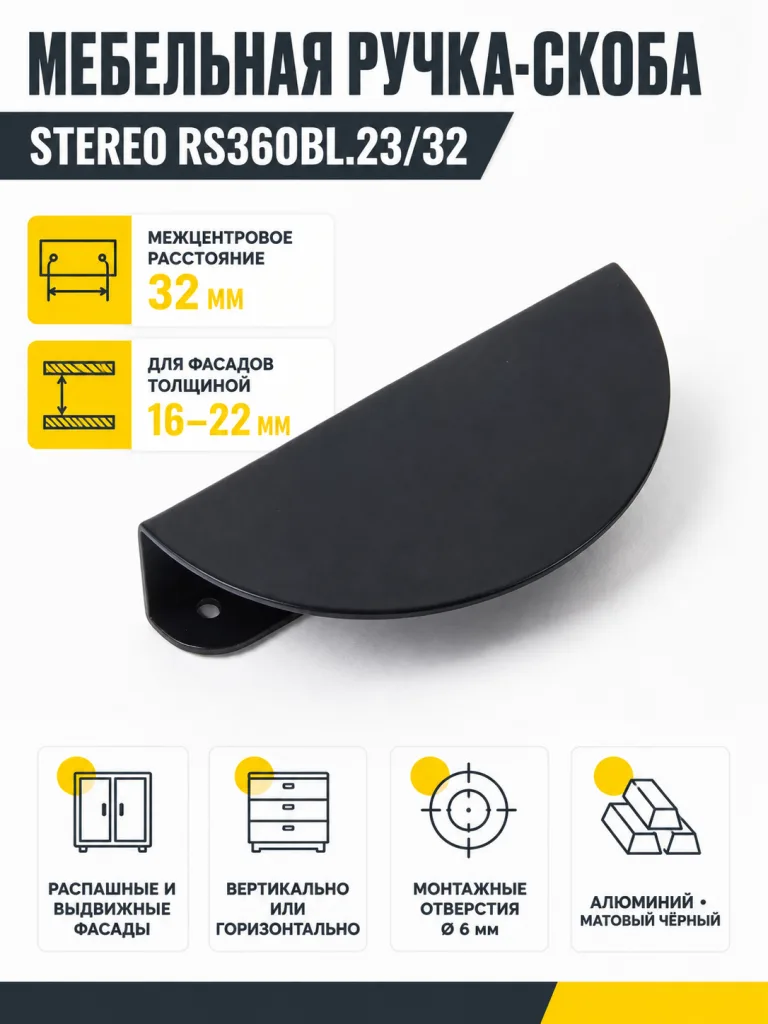 Мебельная ручка STEREO RS360BL.23/32