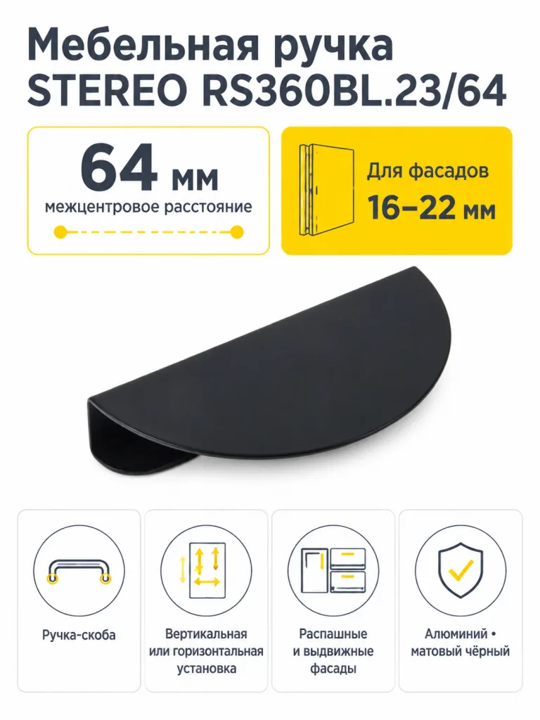 Мебельная ручка STEREO RS360BL.23/64