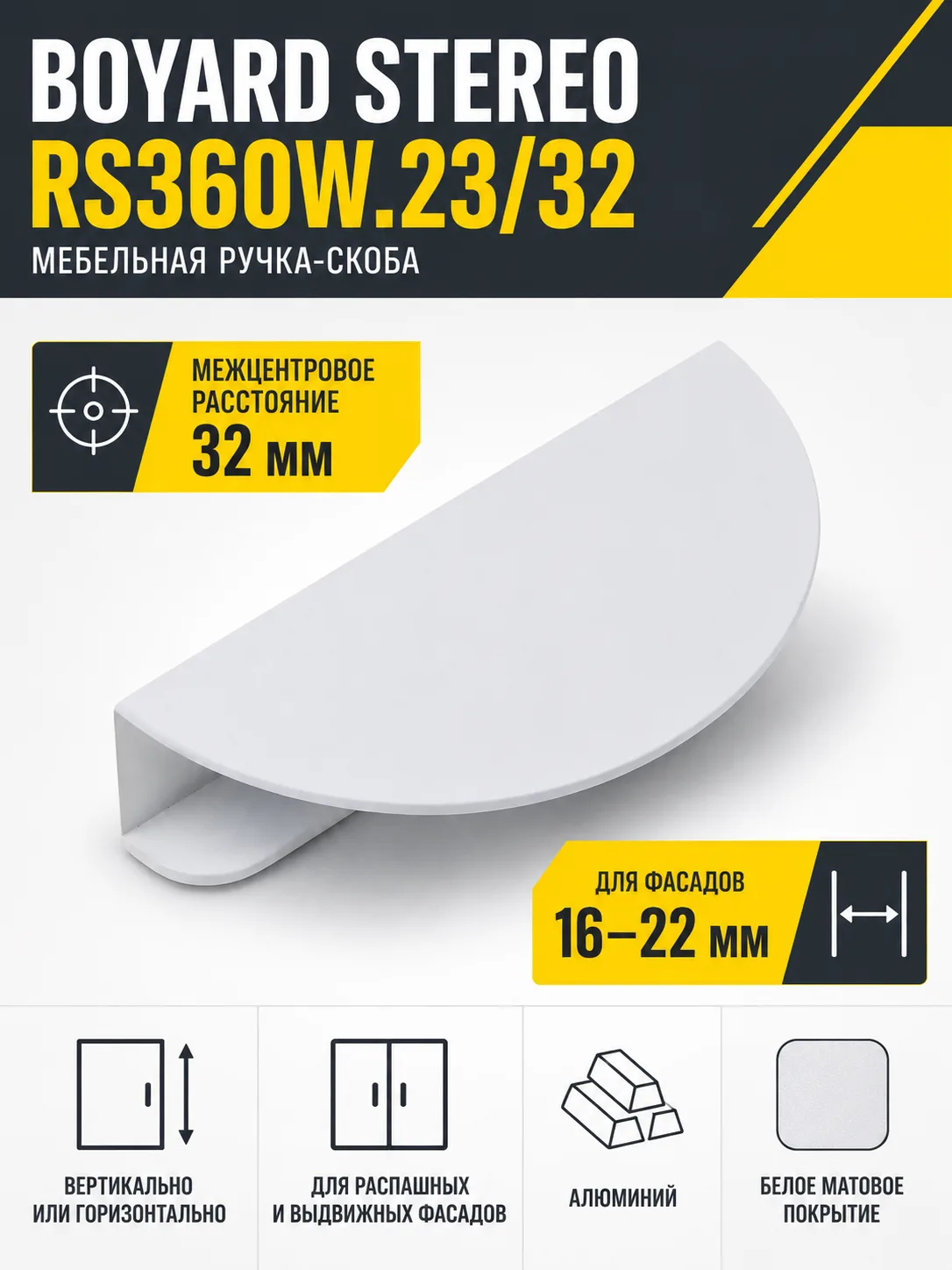 Мебельная ручка STEREO RS360W.23/32