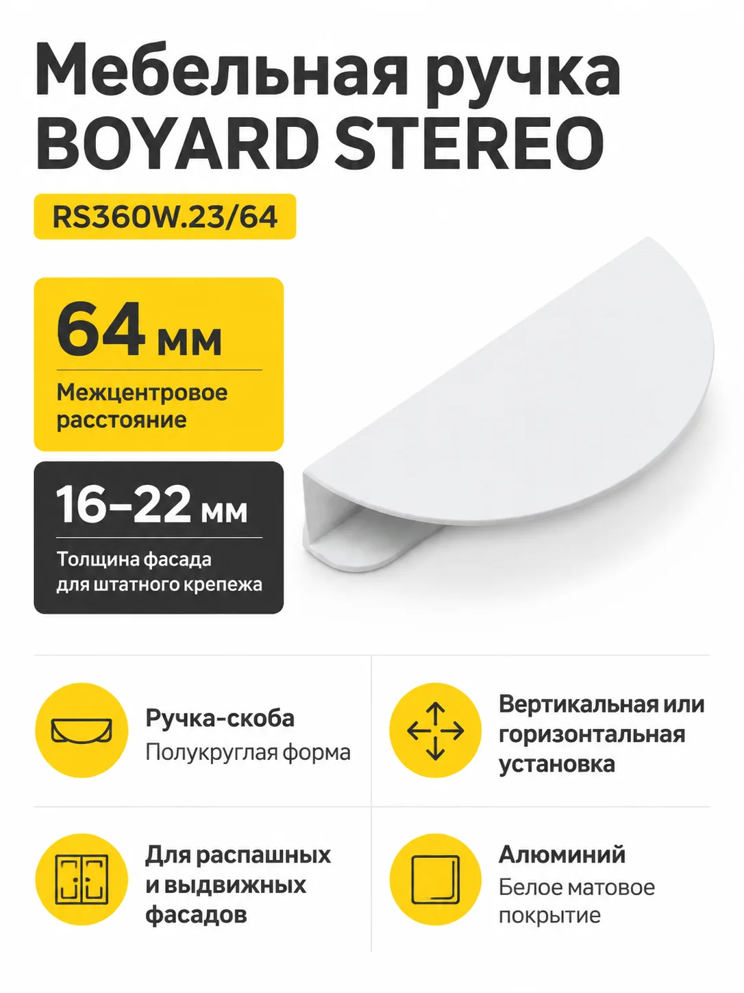 Мебельная ручка STEREO RS360W.23/64