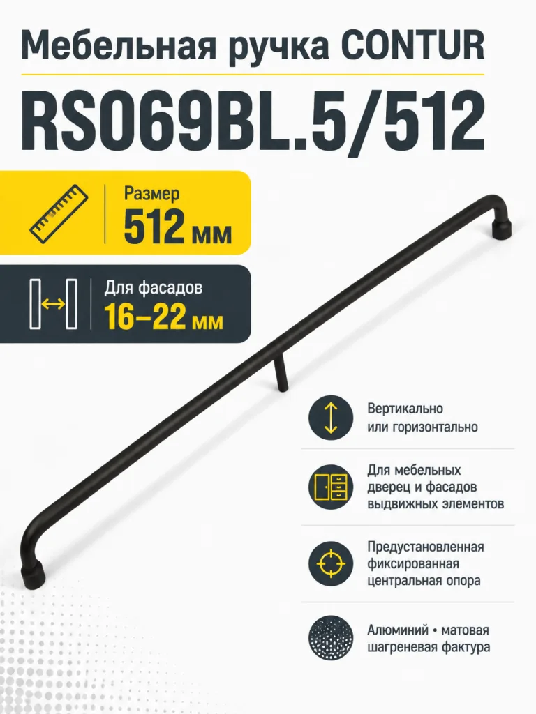 Мебельная ручка CONTUR RS069BL.5/512