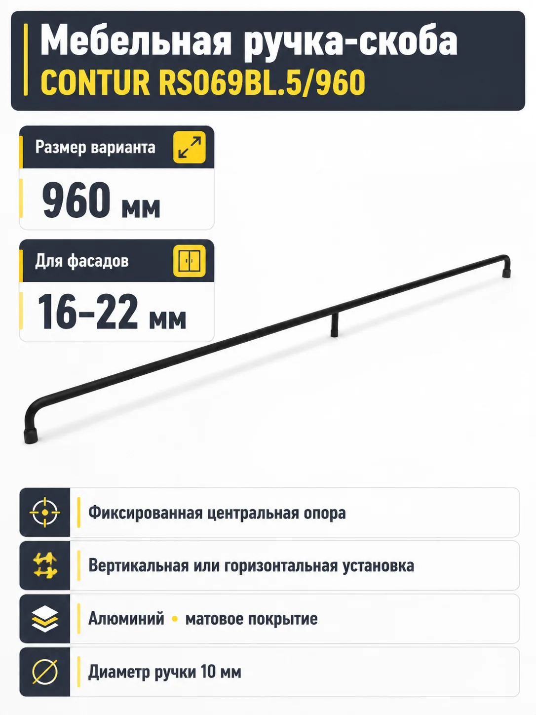 Мебельная ручка CONTUR RS069BL.5/960