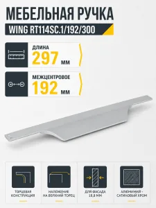 Мебельная ручка WING RT114SC.1/192/300