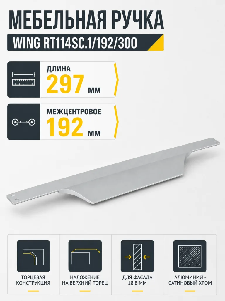 Мебельная ручка WING RT114SC.1/192/300