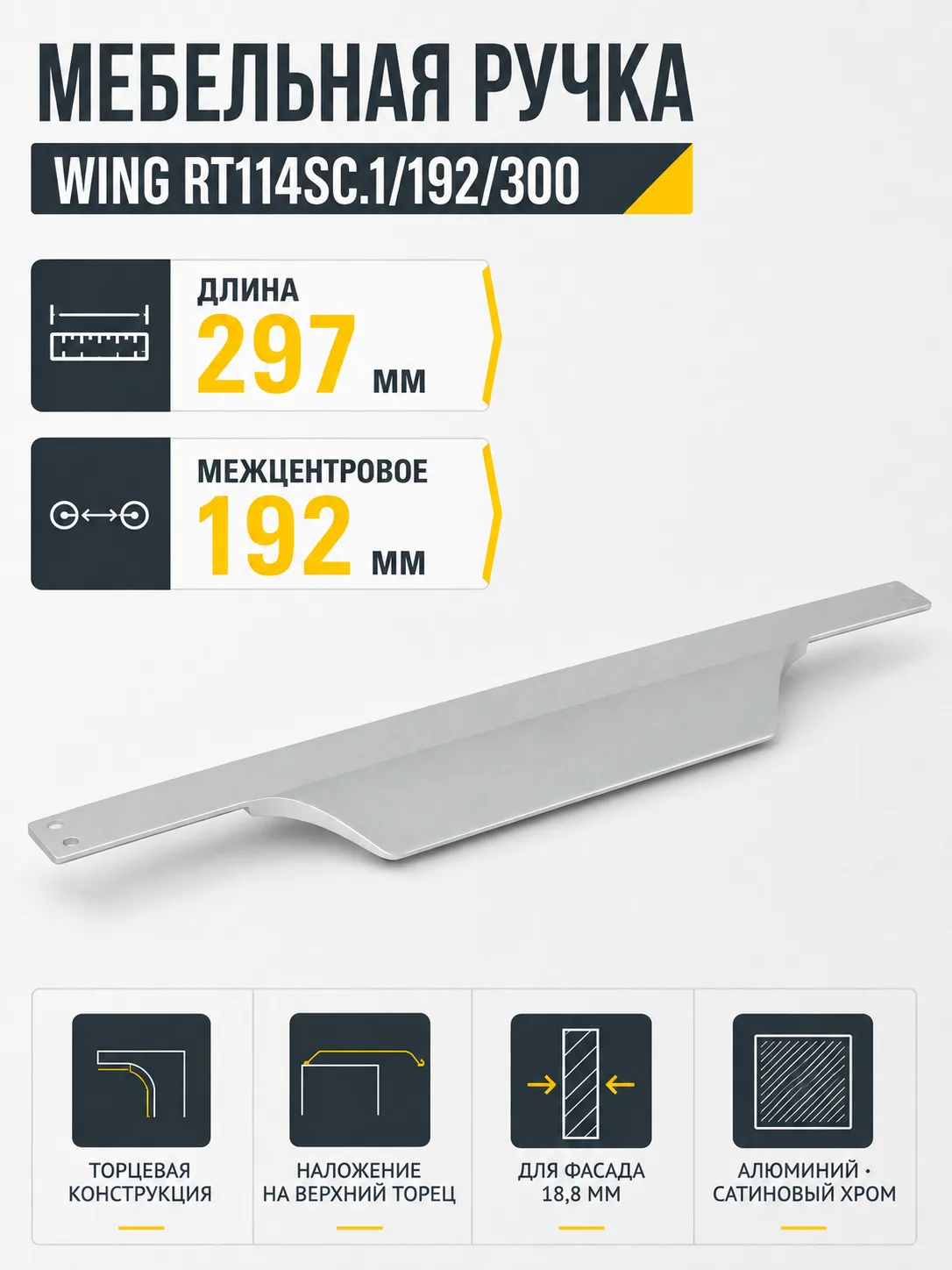Мебельная ручка WING RT114SC.1/192/300