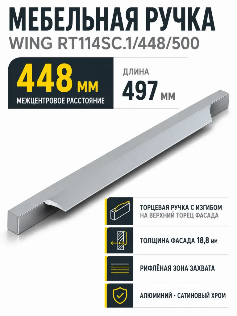 Мебельная ручка WING RT114SC.1/448/500