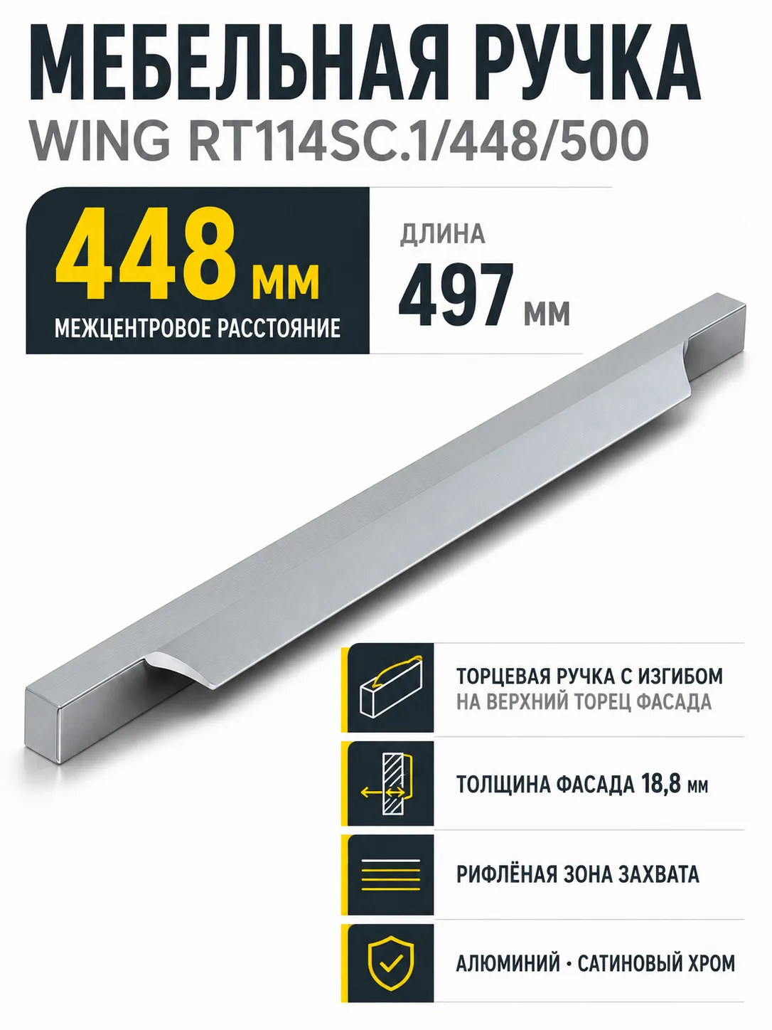 Мебельная ручка WING RT114SC.1/448/500