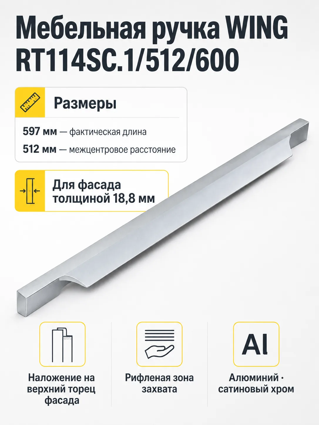 Мебельная ручка WING RT114SC.1/512/600