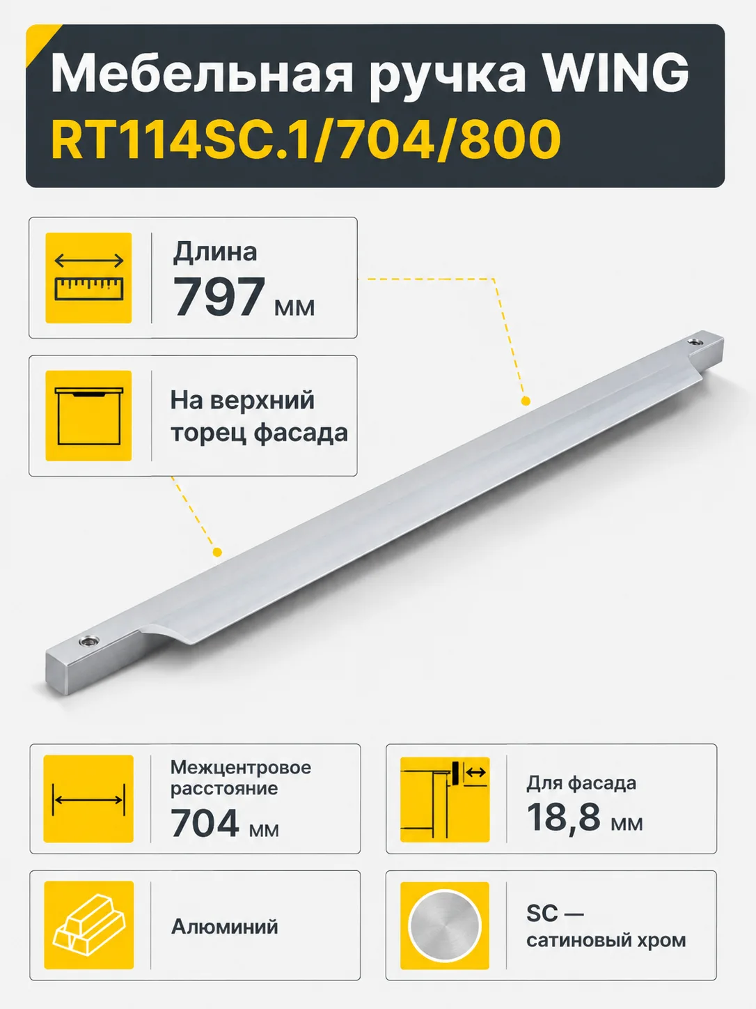 Мебельная ручка WING RT114SC.1/704/800