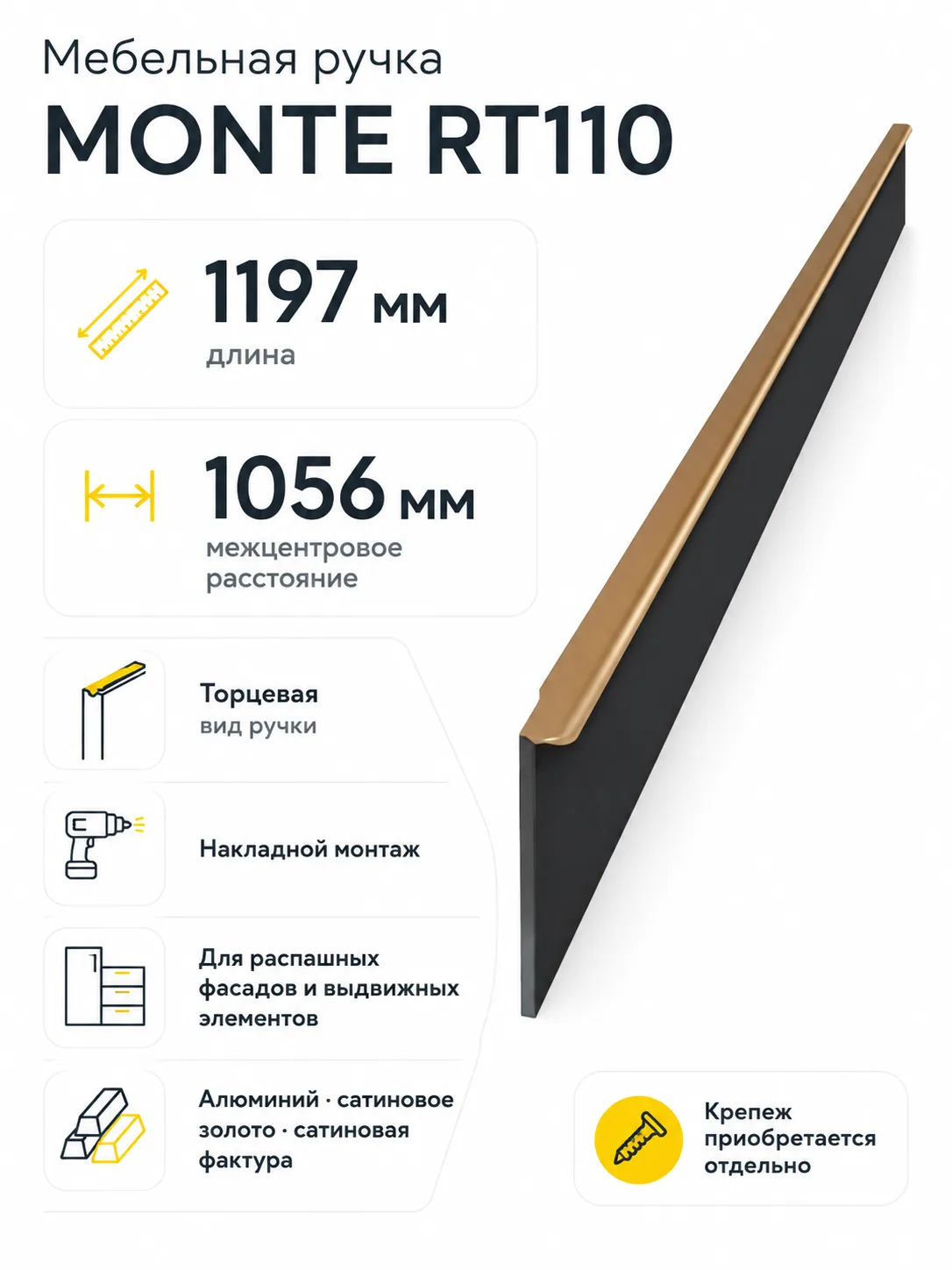 Мебельная ручка MONTE RT110SG.1/000/1200