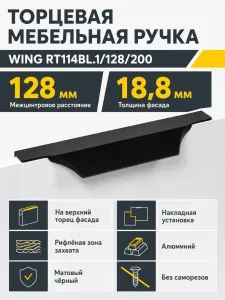 Мебельная ручка WING RT114BL.1/128/200