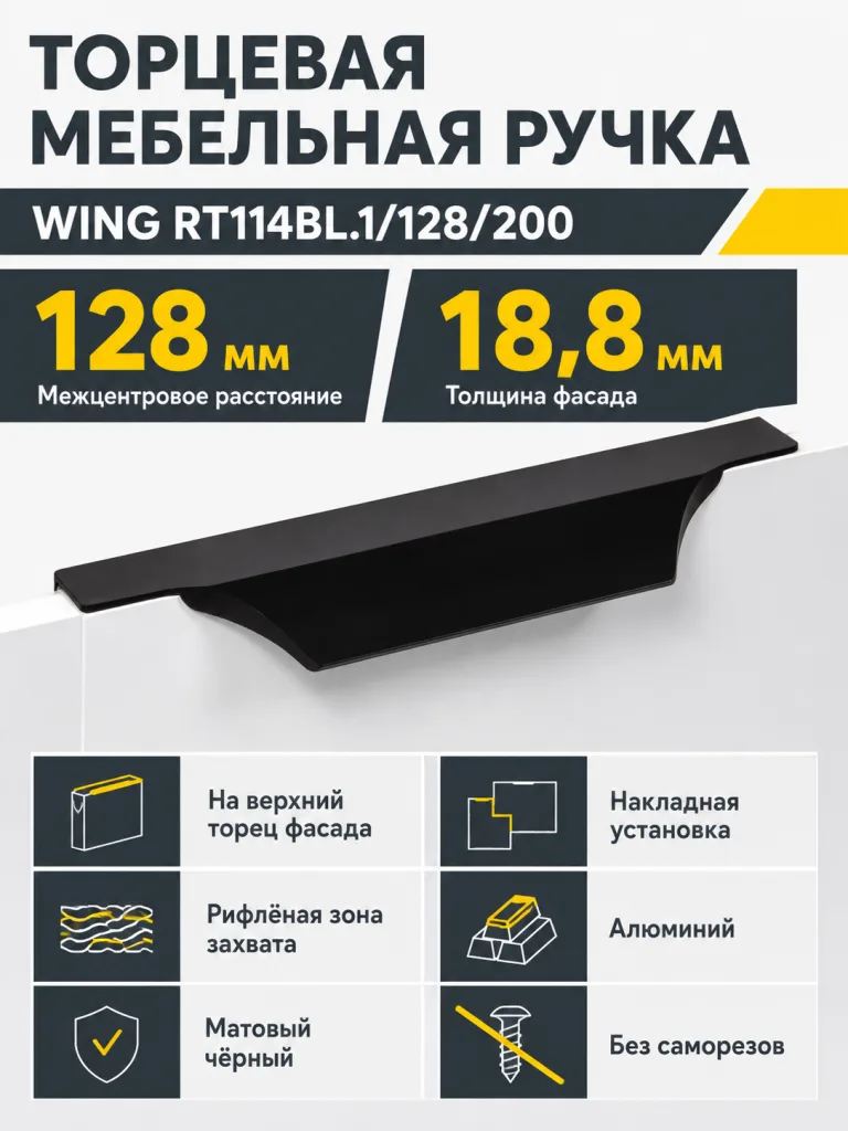 Мебельная ручка WING RT114BL.1/128/200