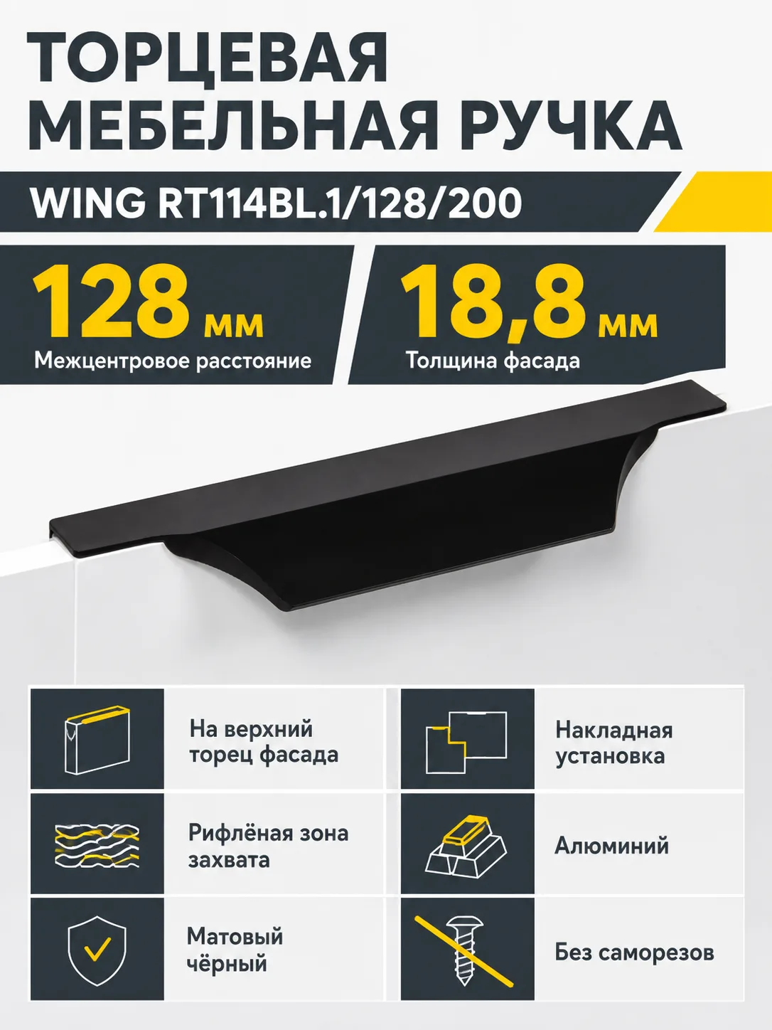 Мебельная ручка WING RT114BL.1/128/200